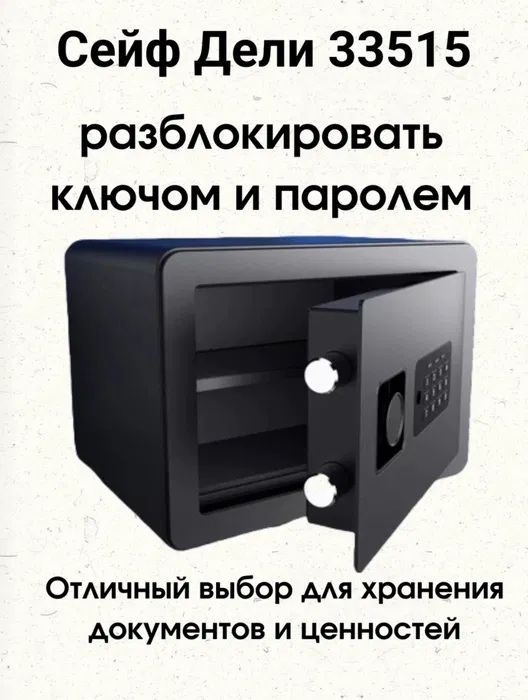 Сейф 33515 deli ( safe )
