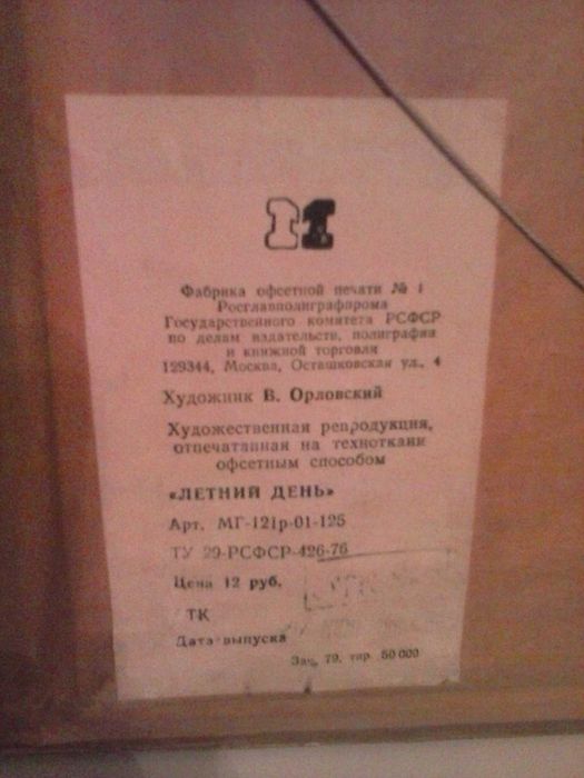 Картина "Летний день" В Орловский