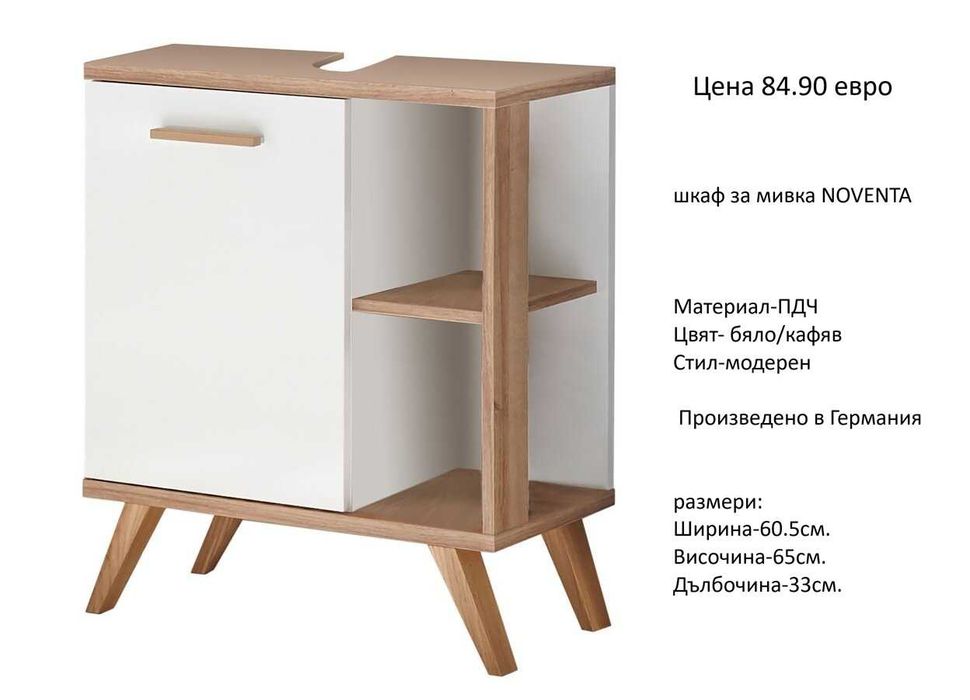 РАЗЧИСТВАМЕ СКЛАДА шкафове за мивка различни модели от 34.90 евро