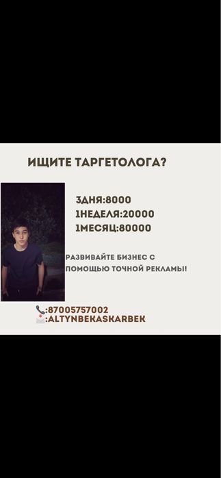 таргетолог в алматы