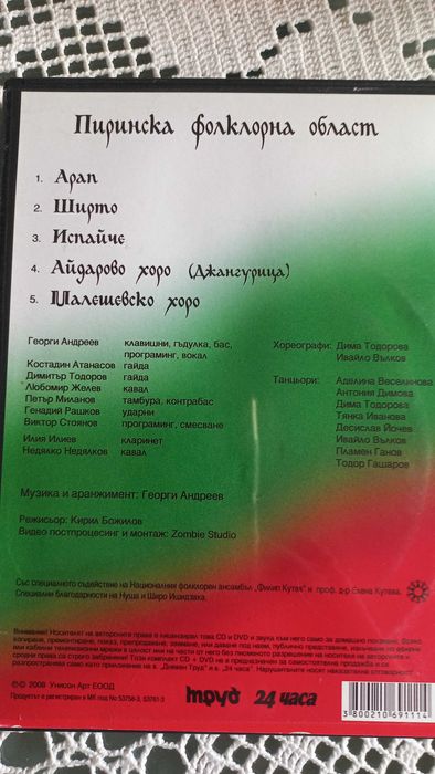 Български хора и ръченици DVD (комплект 5 диска)