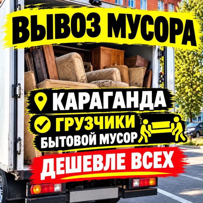 Вывоз  Мусора Вывоз строительного мусора Караганда Недорого Быстро