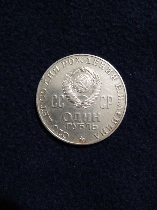 Нумизматична рубла юбилейна-1970г.