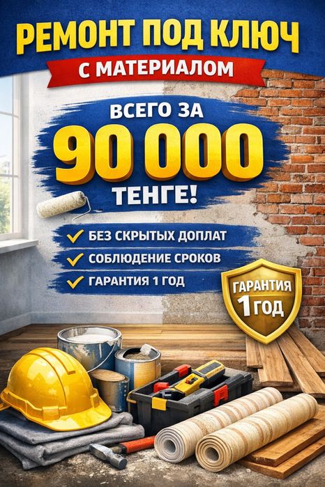 Ремонт под ключ с материалом