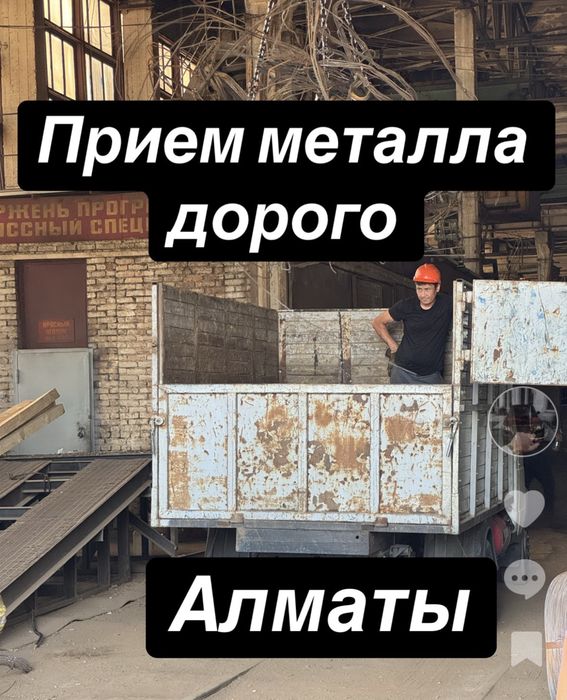 Прием Металла Дорого!
