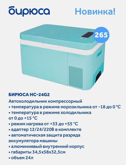 Авто холодильник.
От бренда Бирюса