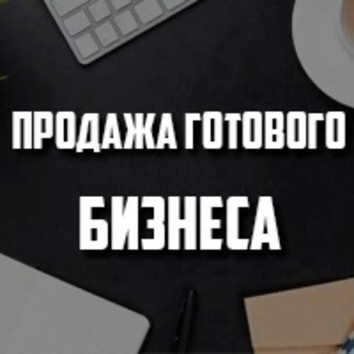 Продажа готового бизнеса