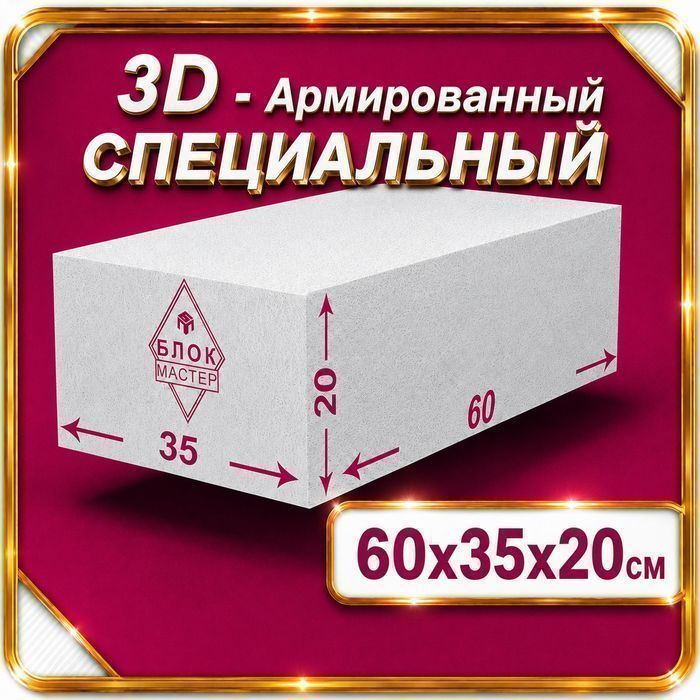 Газоблоки 60 35 20 армированные  в Шымкенте газаблоки