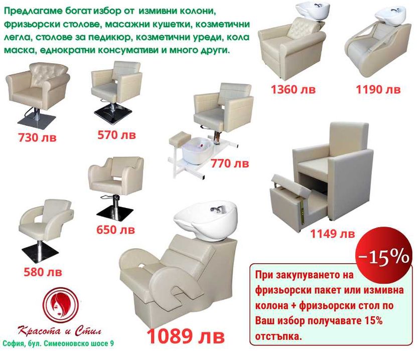 Бръснарски, фризьорски столове, измивни колони, масажни кушетки