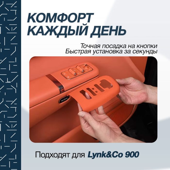 Защитная накладка для дверных ручек Lynk&Co 900