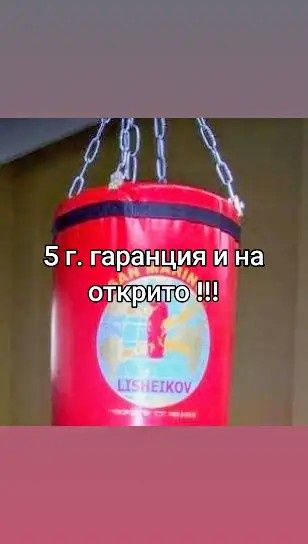 Здрав  тежък боксов чувал 180х33 см. 85-90 кг.5г.Гар. и на открито !