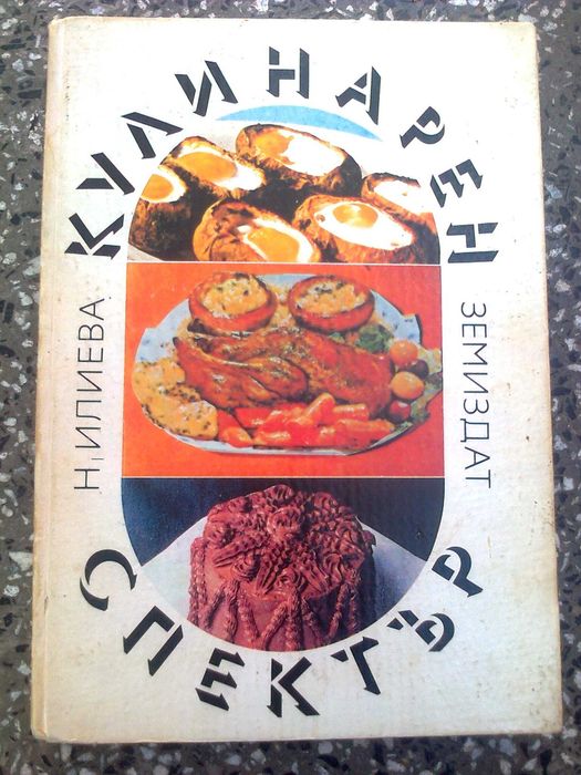 книги кулинария готварство рецепти