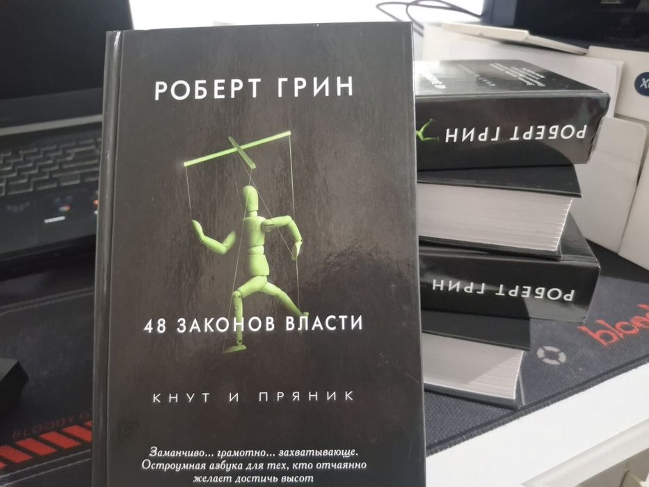 Книга 48 Законов Власти