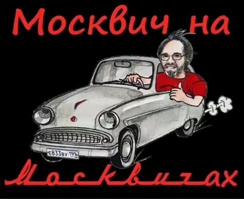 Москвич м411. первий советский жип 4х4.
