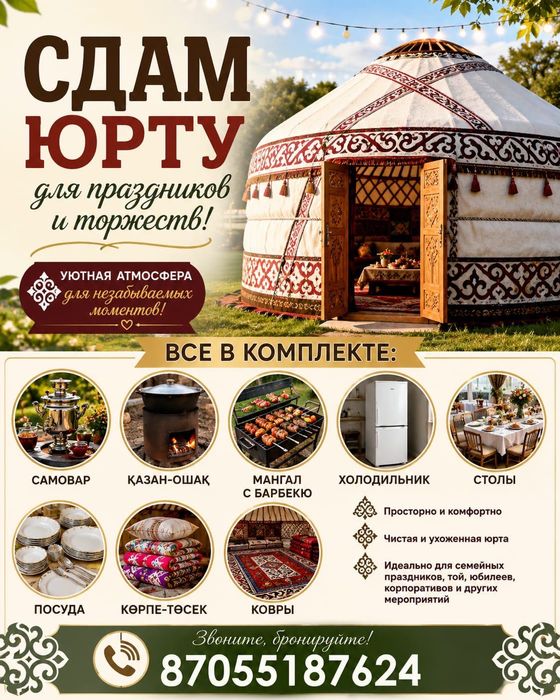 Сдам Юрту для праздников и торжеств!