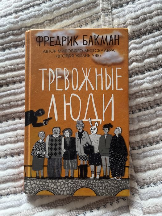 Книга Фредрика Бакмана «Тревожные люди»