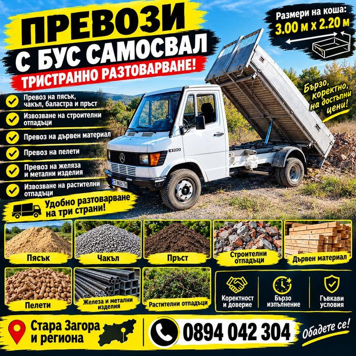 Транспортни услуги с тристранен самосвал до 3.5 т.