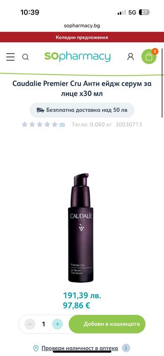 Анти ейдж серум за лице Caudalie Premier Cru