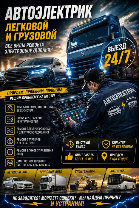 Автоэлектрик грузовых автомобилей и спецтехники — выезд 24/7
Легковые