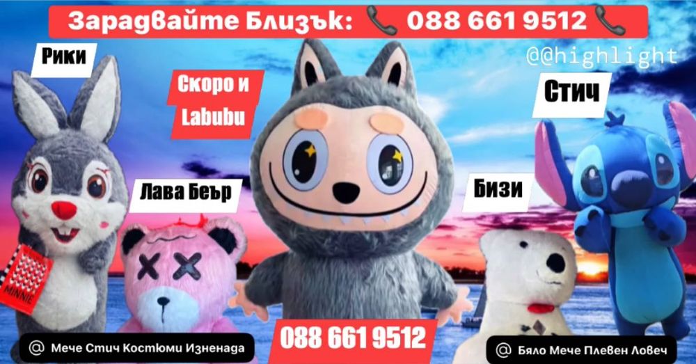 Labubu / Лабубу Бяло Мече Стич Лава Беър и Зайче За Вашата изненада!!!