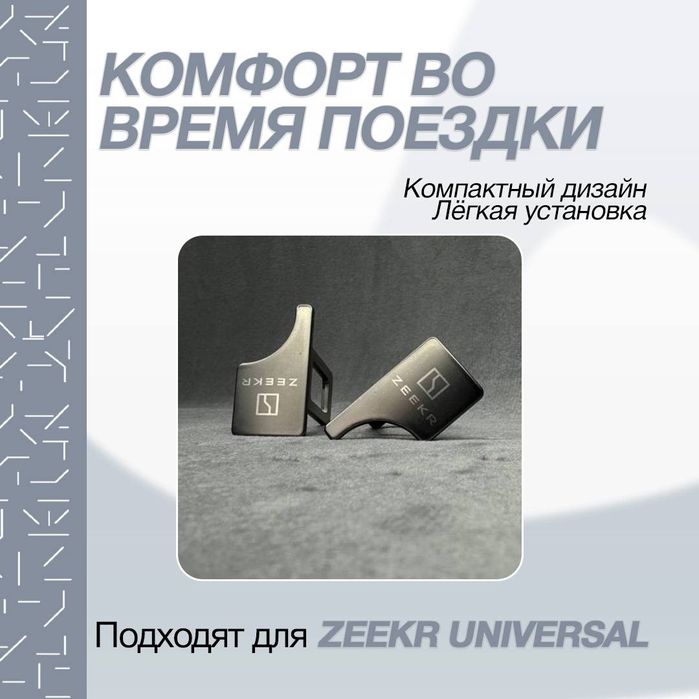 Ремен обманка для zeekr