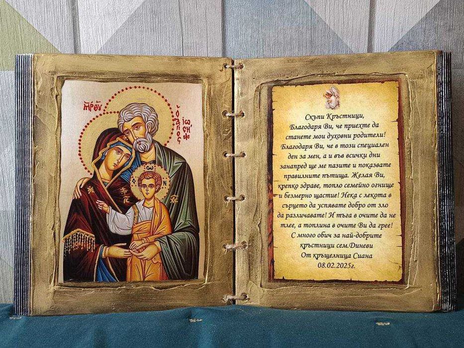 икона подарък за кръстници