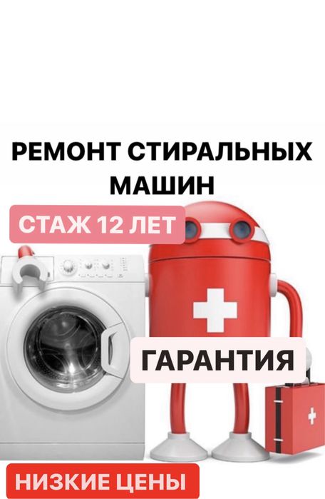 Ремонт стиральных машин