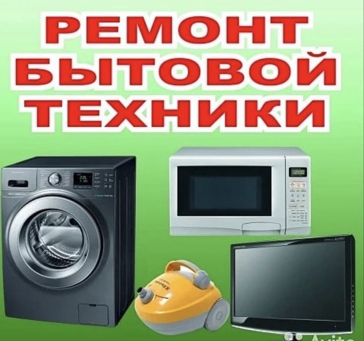 Ремонт стиральных машин и холодильников