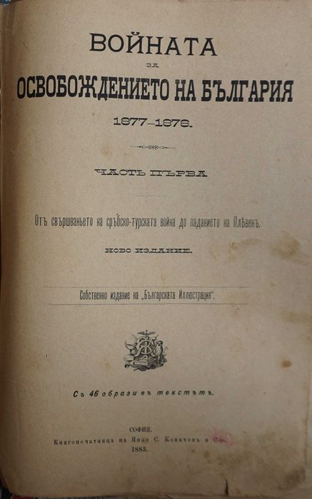 Книга ”Войната за Освобождението на България- 1877-78г.-Достопамятна