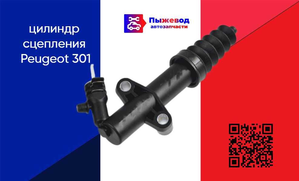 цилиндр сцепления пежо 301 peugeot