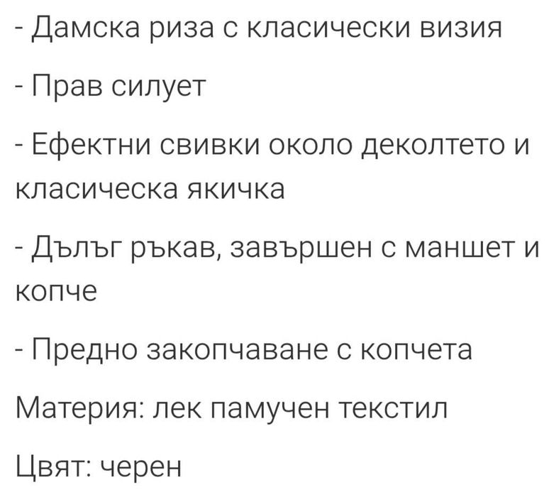 Дамска  спортно- елегантна риза