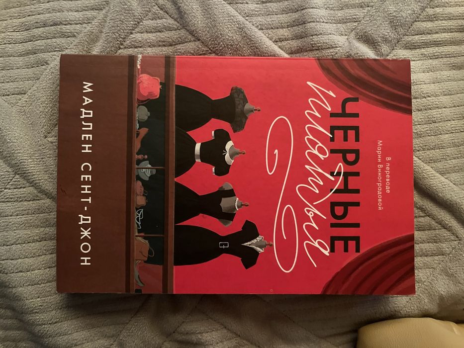 книга «Черные платья»