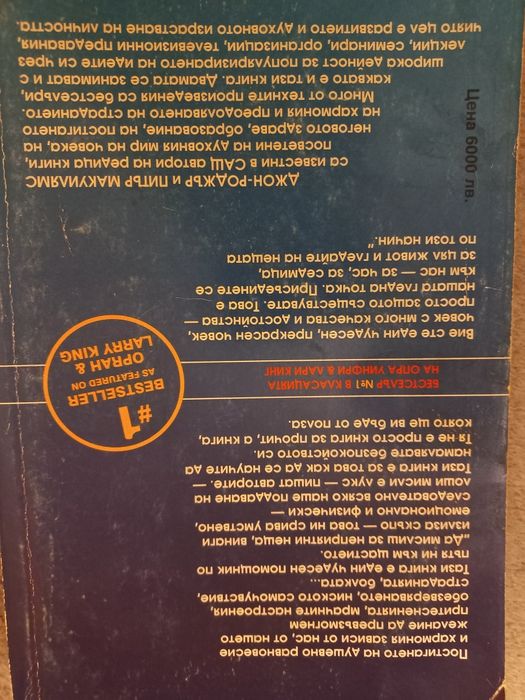 Лошите мисли са лукс, който не можем да си позволим - Джон-Роджър, Пит