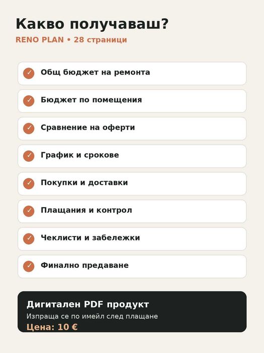 RENO PLAN – дигитален планер за ремонт 28 стр. PDF