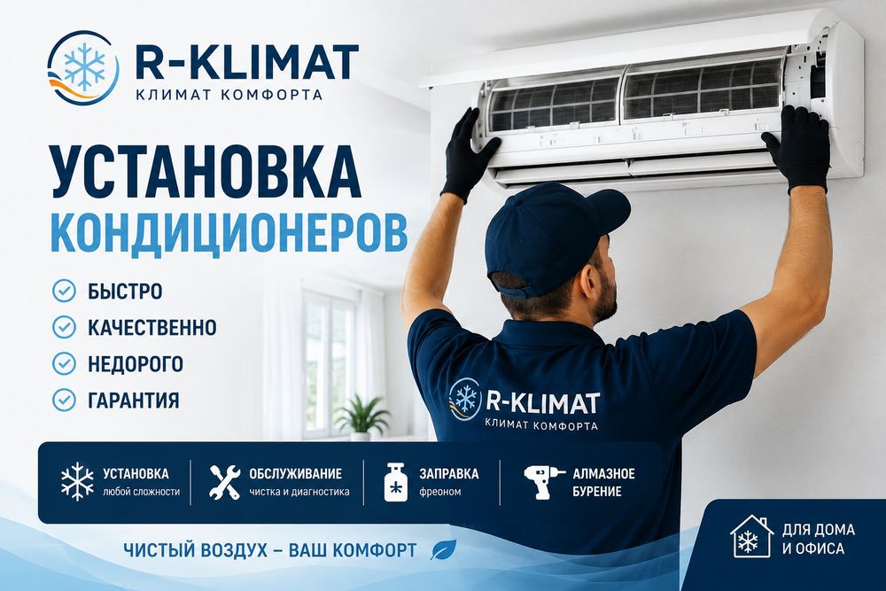 R-Klimat – эксперт в климатической технике!

Мы специализируемся на ус