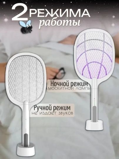 Chivin va pashaga, Электрическая ракетка-уничтожитель комаров и мух
