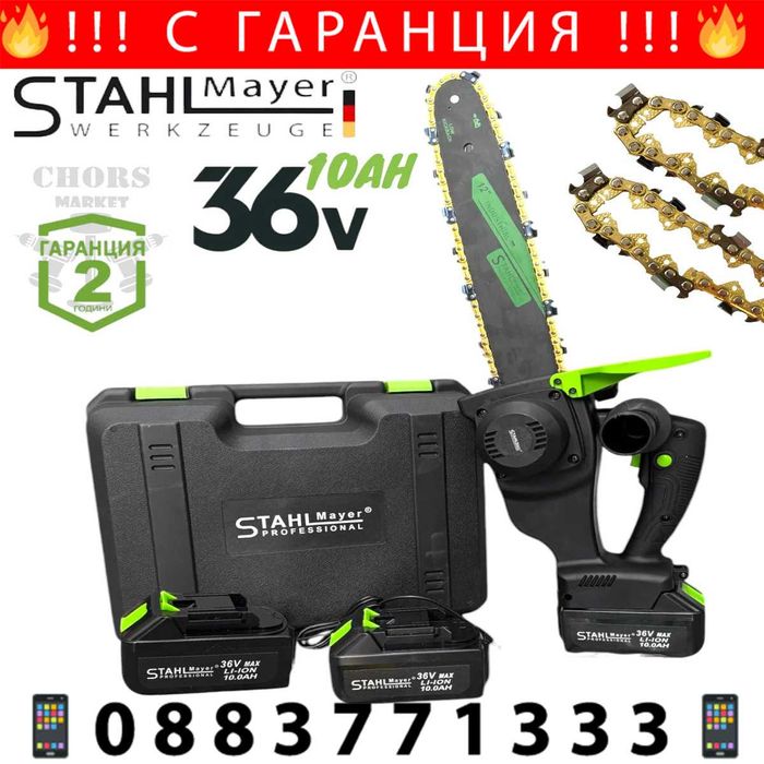 НЕМСКА Резачка Акумулаторна за Дърва 35см STAHLMAYER + ЛЕД ФЕНЕР