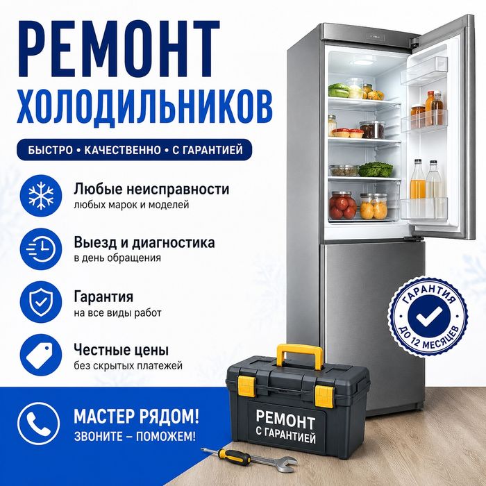 Ремонт холодильников