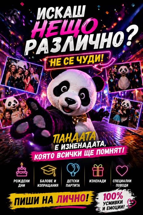 Панда Радост за Всеки Пово