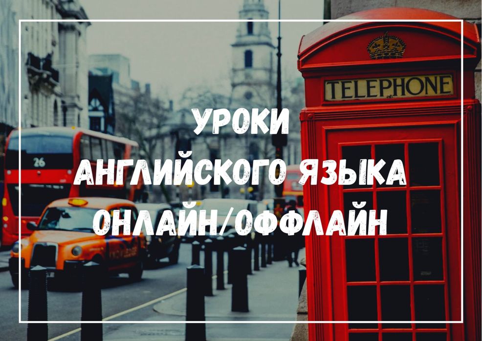 Уроки Английского