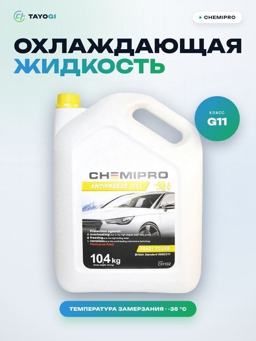 Охлаждающая жидкость Chemipro G11, 9,3 л