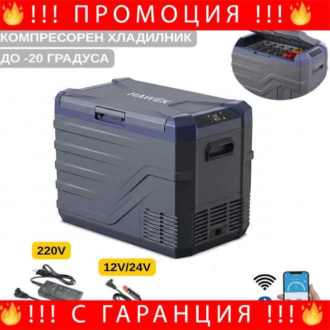 НЕМСКИ Преносим Hладилник Фризер Хладилна Кутия С Компресор 12V/24V 100/220V 50 литра HAWEK NL50 + ЛЕД ФЕНЕР
