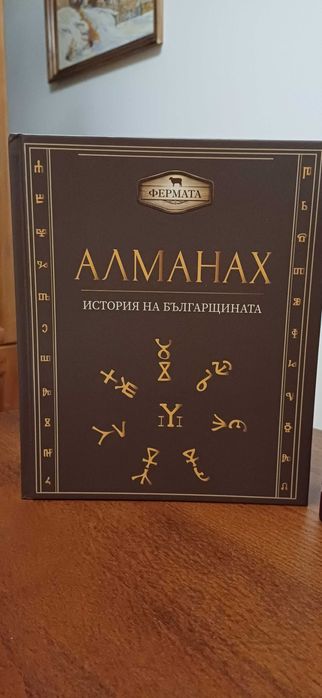 Книги Алманах на българщината и Зодиакът на старите българи