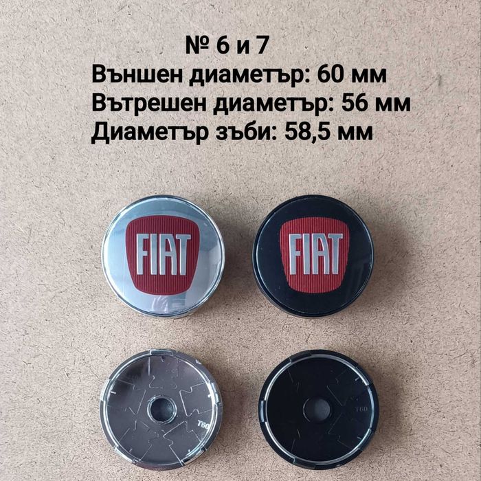 Капачки за джанти Fiat Фиат