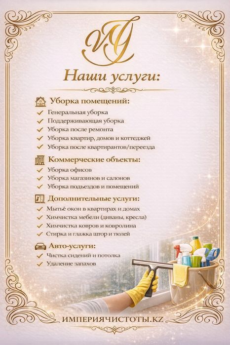 Уборка, химчистка