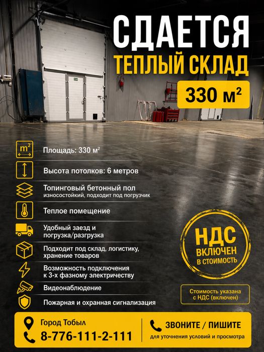 Тёплый склад 330 м² с охраной и подъездом для фур, Затобольск