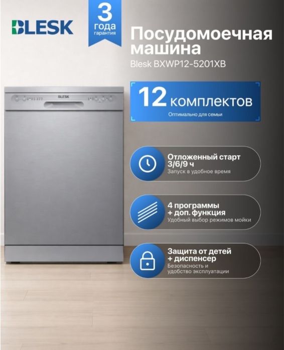 Посудомоечная машина BLESK BXWP12-5201XB