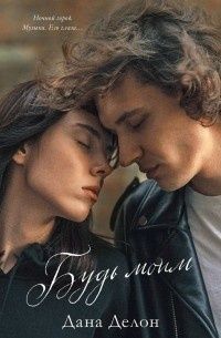 Книги Даны Делон