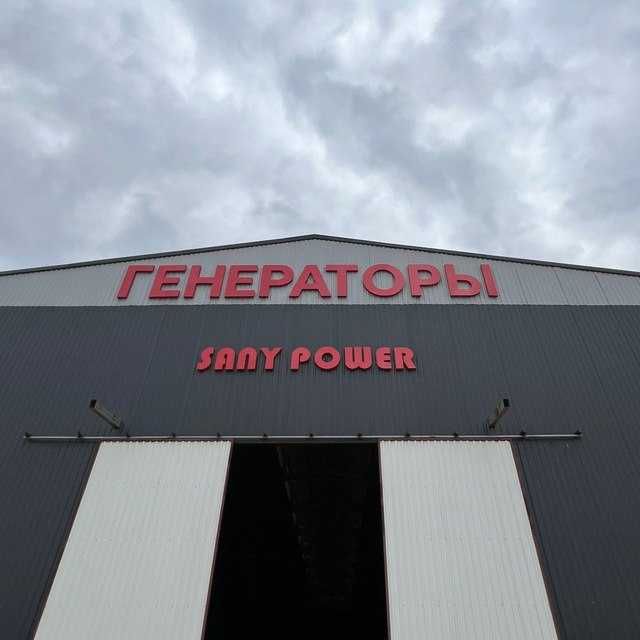 Аренда генераторов Sany Power