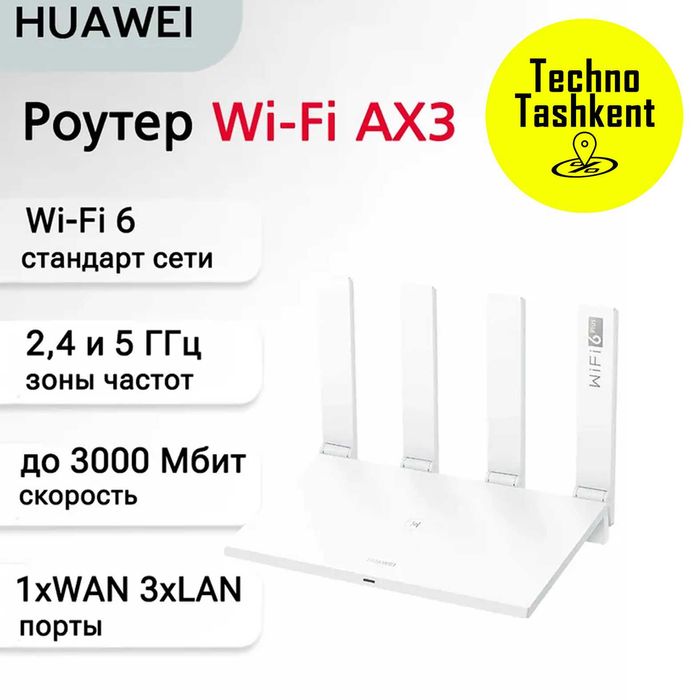 Двухдиапазонный гигабитный Wi-Fi роутер Huawei WiFi AX3, Wi-Fi 6